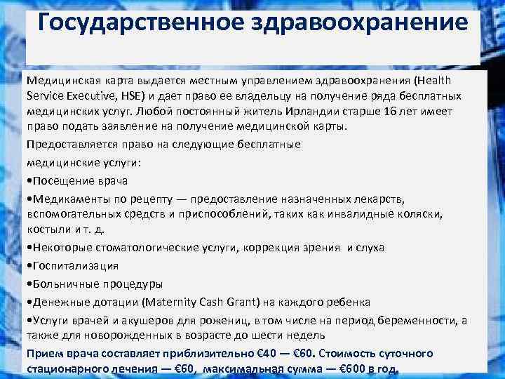  Государственное здравоохранение Медицинская карта выдается местным управлением здравоохранения (Health Service Executive, HSE) и