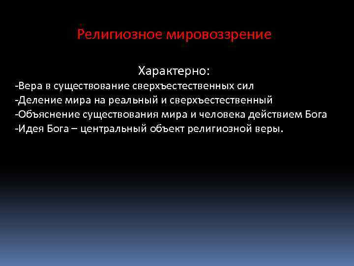 Религиозное мировоззрение Характерно: -Вера в существование сверхъестественных сил -Деление мира на реальный и сверхъестественный