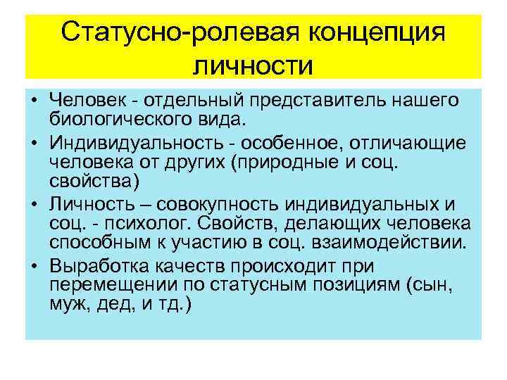 Статусно-ролевая концепция личности • Человек - отдельный представитель нашего биологического вида. • Индивидуальность -