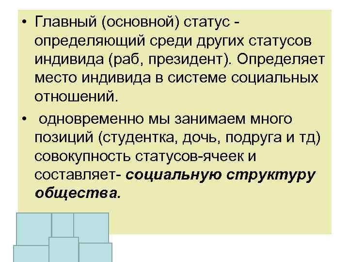  • Главный (основной) статус определяющий среди других статусов индивида (раб, президент). Определяет место