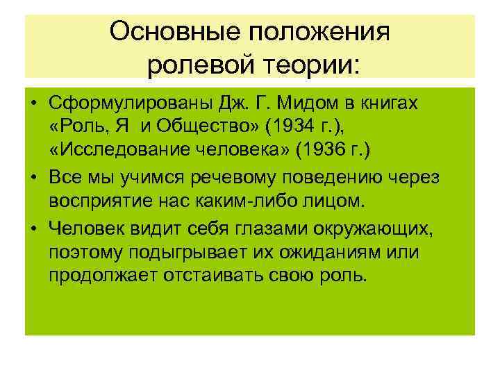 Основные положения ролевой теории: • Сформулированы Дж. Г. Мидом в книгах «Роль, Я и