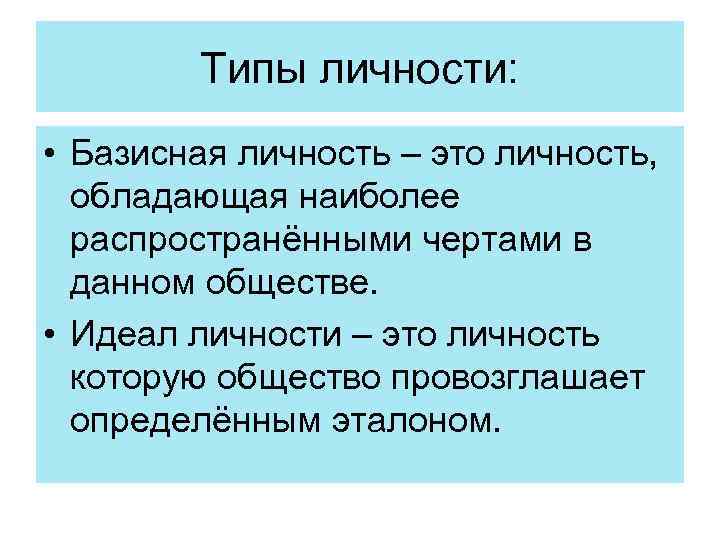 Типы личности: • Базисная личность – это личность, обладающая наиболее распространёнными чертами в данном