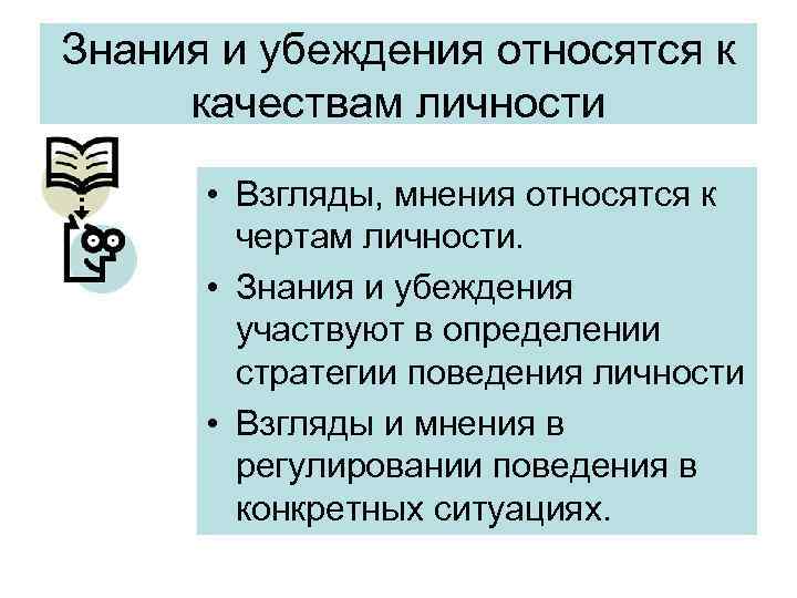 Знания и убеждения относятся к качествам личности • Взгляды, мнения относятся к чертам личности.