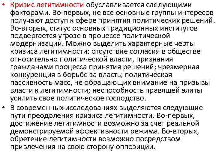  • Кризис легитимности обуславливается следующими факторами. Во первых, не все основные группы интересов