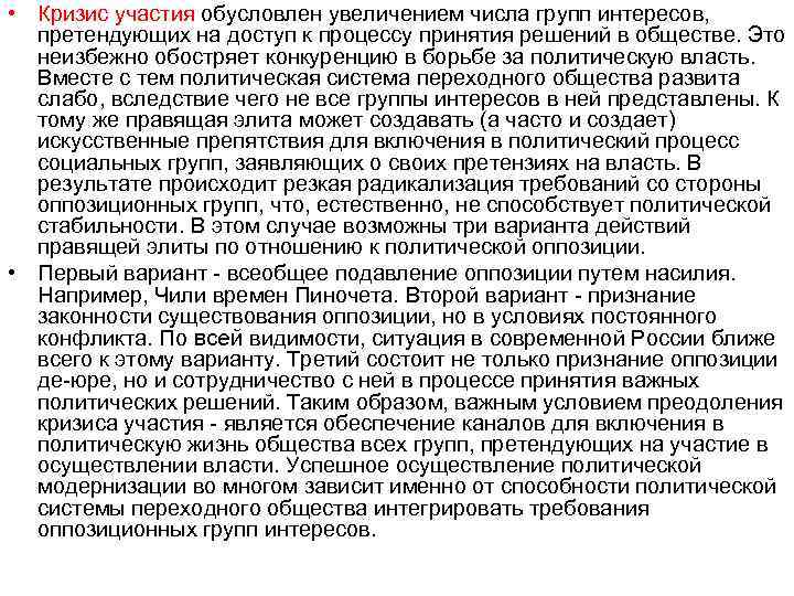  • Кризис участия обусловлен увеличением числа групп интересов, претендующих на доступ к процессу