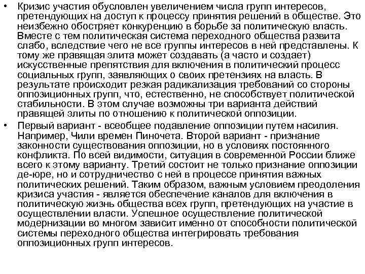  • Кризис участия обусловлен увеличением числа групп интересов, претендующих на доступ к процессу