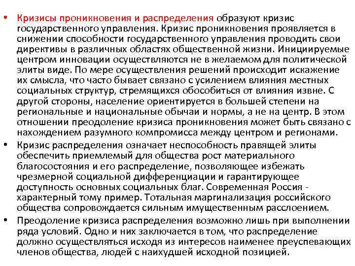  • Кризисы проникновения и распределения образуют кризис государственного управления. Кризис проникновения проявляется в