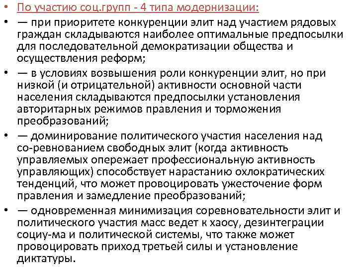  • По участию соц. групп 4 типа модернизации: • — приоритете конкуренции элит