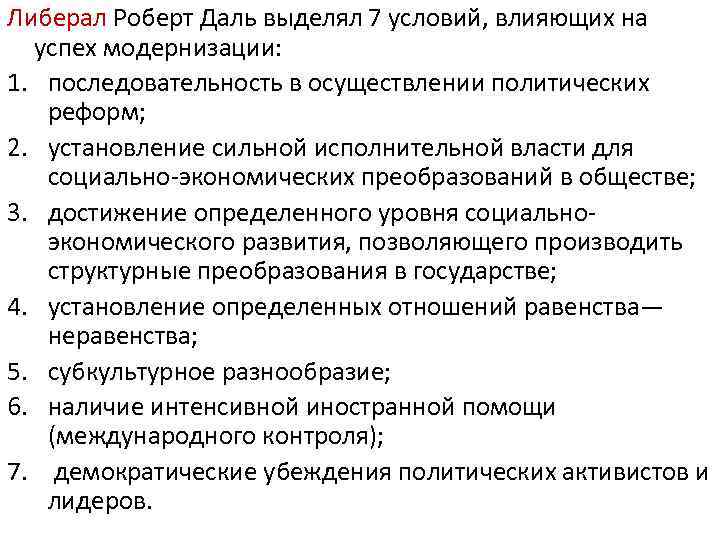 Либерал Роберт Даль выделял 7 условий, влияющих на успех модернизации: 1. последовательность в осуществлении