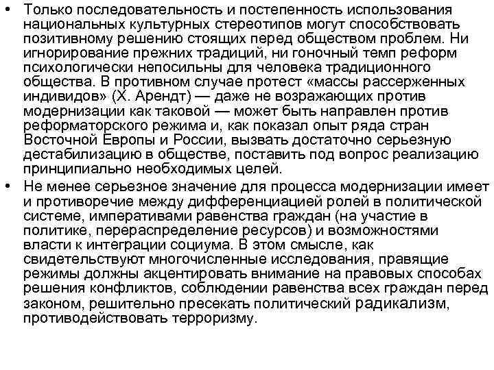  • Только последовательность и постепенность использования национальных культурных стереотипов могут способствовать позитивному решению