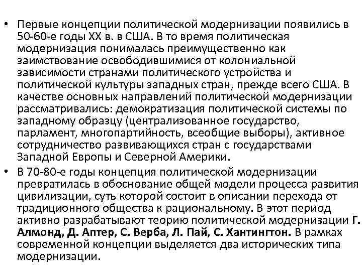  • Первые концепции политической модернизации появились в 50 60 е годы ХХ в.