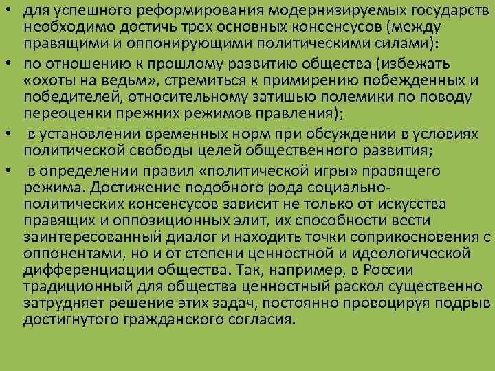  • для успешного реформирования модернизируемых государств необходимо достичь трех основных консенсусов (между правящими
