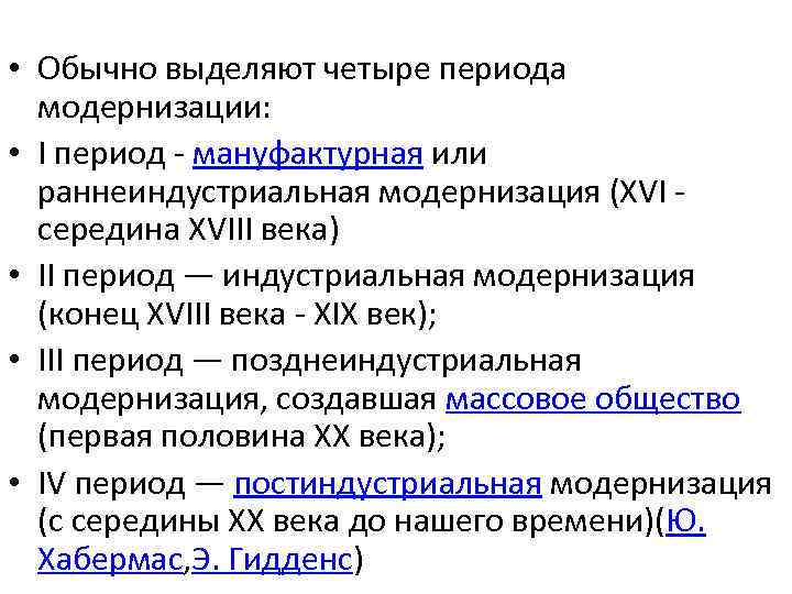  • Обычно выделяют четыре периода модернизации: • I период мануфактурная или раннеиндустриальная модернизация