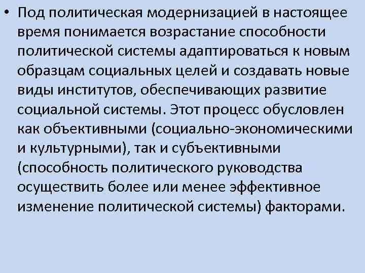  • Под политическая модернизацией в настоящее время понимается возрастание способности политической системы адаптироваться