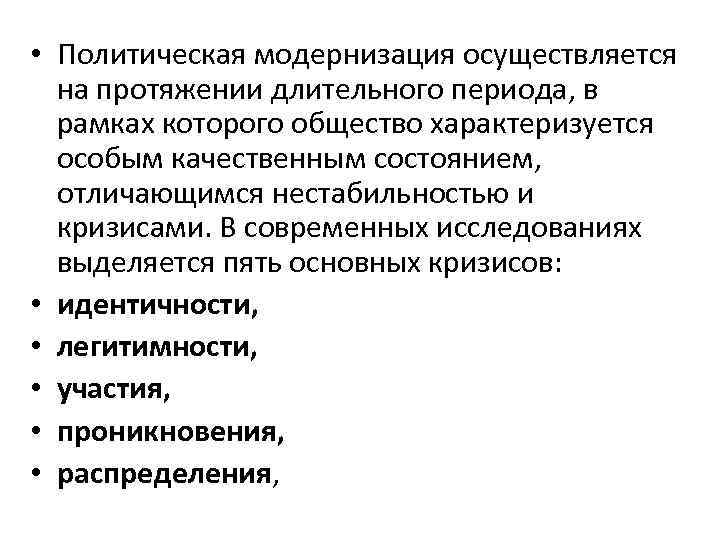 Политическая модернизация. Кризисы политическая модернизация. Полит модернизация. Кризис модернизации это. Политическая модернизация и кризисы политического развития.