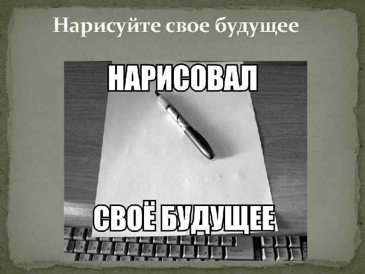 Нарисуйте свое будущее 