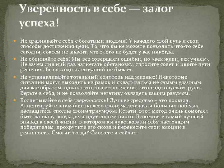  Уверенность в себе — залог  успеха!  Не сравнивайте себя с богатыми