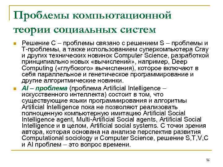 Проблемы компьютационной теории социальных систем n n Решение С – проблемы связано с решением