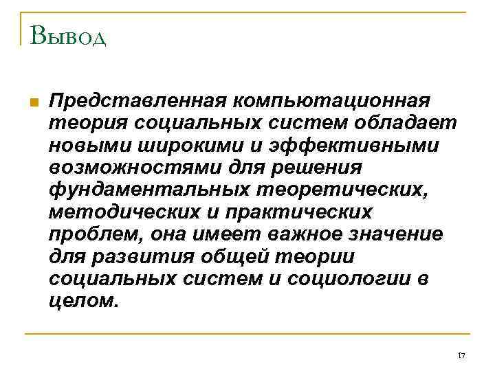 Вывод n Представленная компьютационная теория социальных систем обладает новыми широкими и эффективными возможностями для