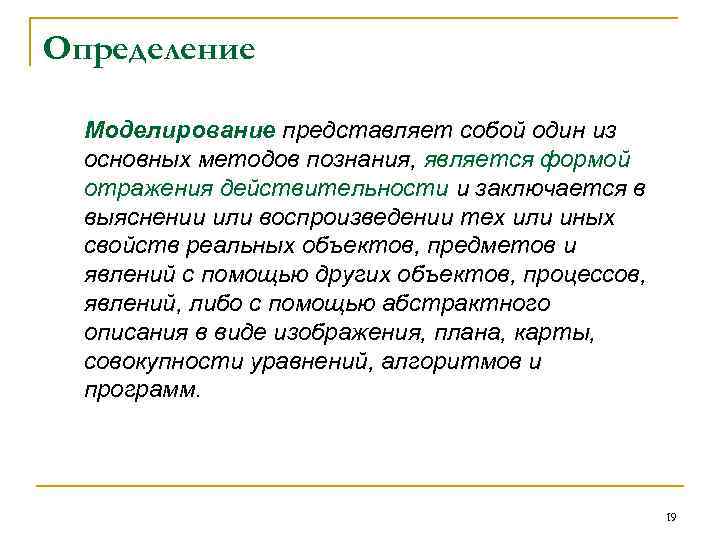 Определение Моделирование представляет собой один из основных методов познания, является формой отражения действительности и