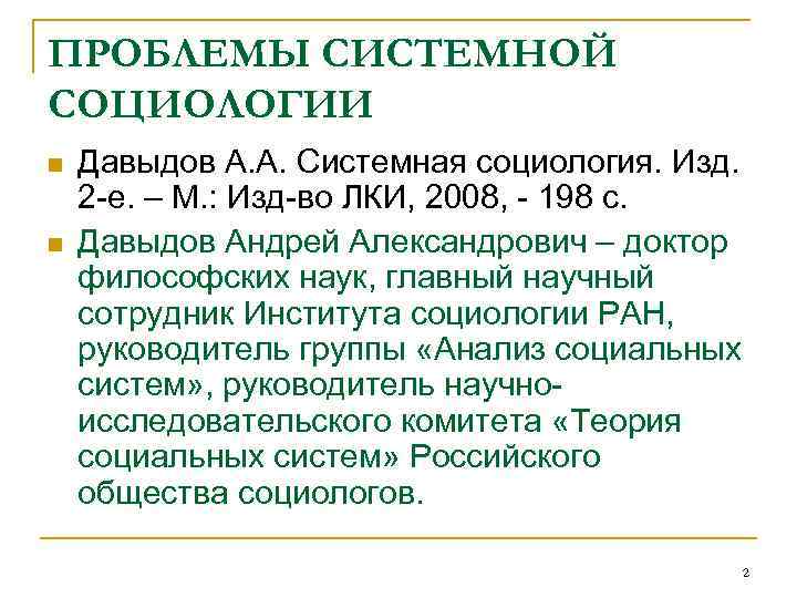 ПРОБЛЕМЫ СИСТЕМНОЙ СОЦИОЛОГИИ n n Давыдов А. А. Системная социология. Изд. 2 -е. –