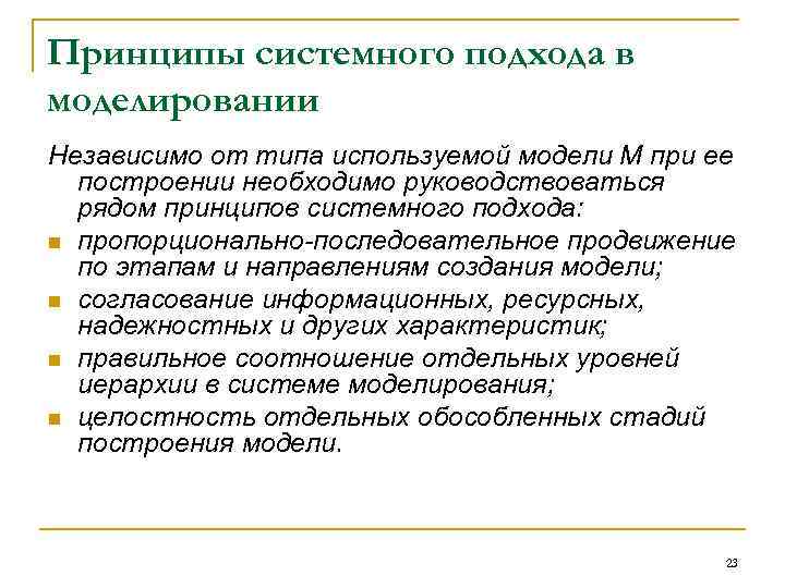 Принципы системного подхода в моделировании Независимо от типа используемой модели М при ее построении