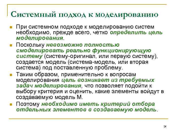 Системный подход к моделированию n n При системном подходе к моделированию систем необходимо, прежде