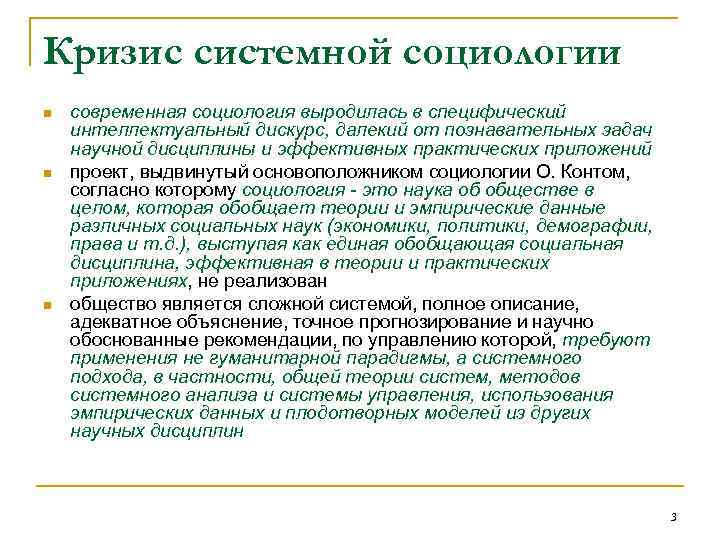 Кризис системной социологии n n n современная социология выродилась в специфический интеллектуальный дискурс, далекий