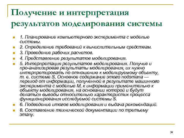 Получение и интерпретация результатов моделирования системы n n n n 1. Планирование компьютерного эксперимента