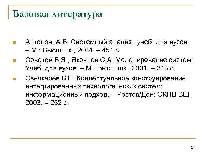 Базовая литература n n n Антонов, А. В. Системный анализ: учеб. для вузов. –