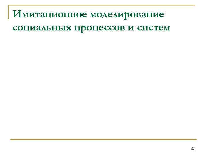 Имитационное моделирование социальных процессов и систем 36 