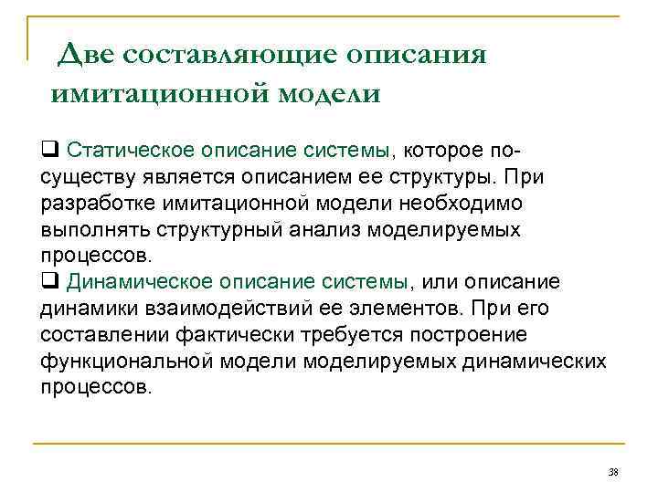 Две составляющие описания имитационной модели q Статическое описание системы, которое посуществу является описанием ее