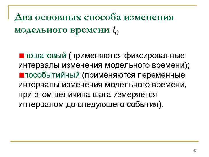 Два основных способа изменения модельного времени t 0 пошаговый (применяются фиксированные интервалы изменения модельного