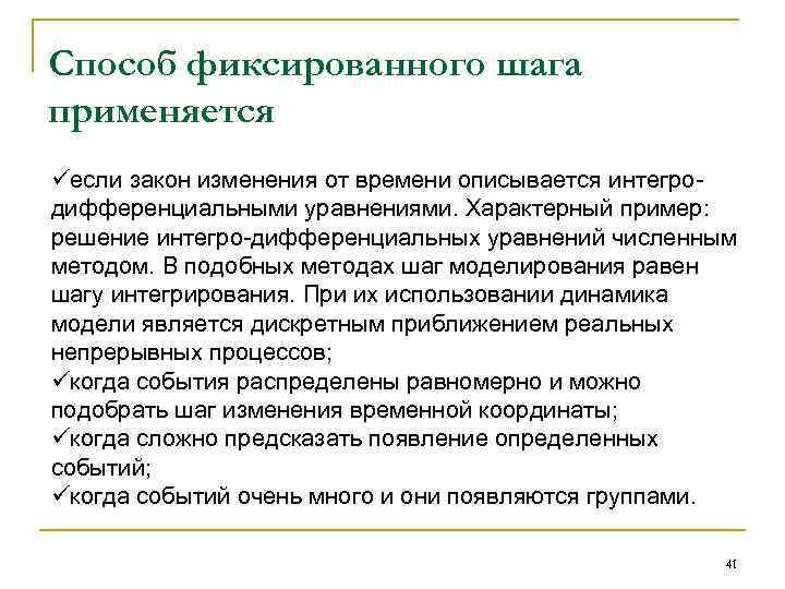 Способ фиксированного шага применяется üесли закон изменения от времени описывается интегродифференциальными уравнениями. Характерный пример: