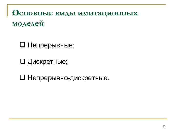 Основные виды имитационных моделей q Непрерывные; q Дискретные; q Непрерывно-дискретные. 42 