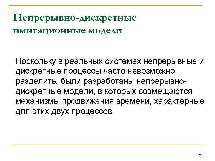 Непрерывно-дискретные имитационные модели Поскольку в реальных системах непрерывные и дискретные процессы часто невозможно разделить,