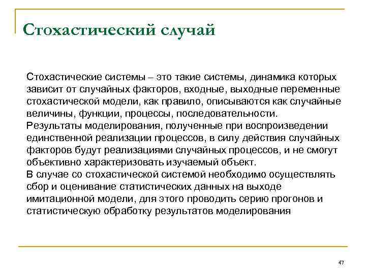 Стохастический случай Стохастические системы – это такие системы, динамика которых зависит от случайных факторов,