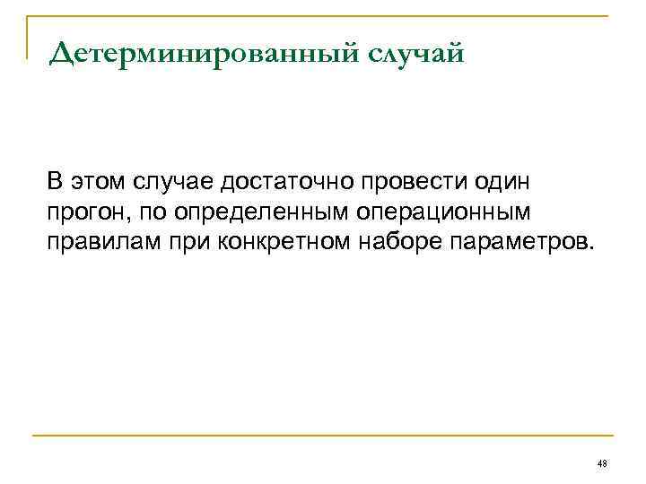 Детерминированный случай В этом случае достаточно провести один прогон, по определенным операционным правилам при