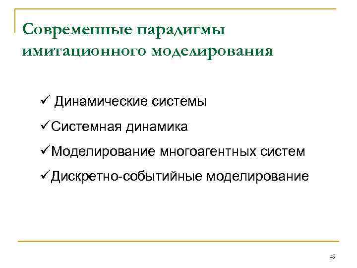 Современные парадигмы имитационного моделирования ü Динамические системы üСистемная динамика üМоделирование многоагентных систем üДискретно-событийные моделирование