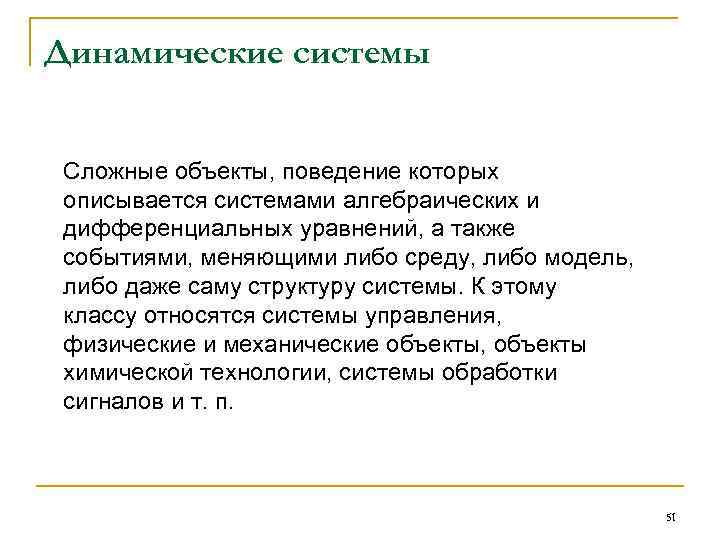 Динамические системы Сложные объекты, поведение которых описывается системами алгебраических и дифференциальных уравнений, а также