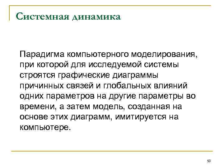 Системная динамика Парадигма компьютерного моделирования, при которой для исследуемой системы строятся графические диаграммы причинных