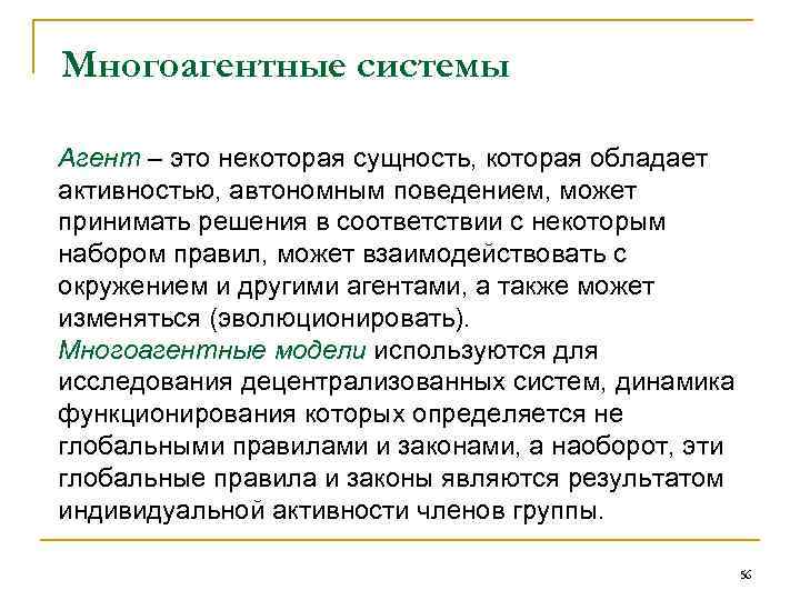 Многоагентные системы Агент – это некоторая сущность, которая обладает активностью, автономным поведением, может принимать