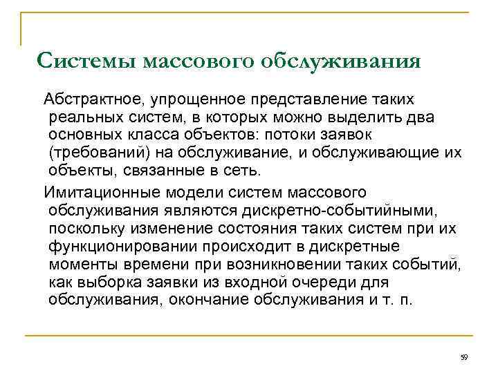 Системы массового обслуживания Абстрактное, упрощенное представление таких реальных систем, в которых можно выделить два