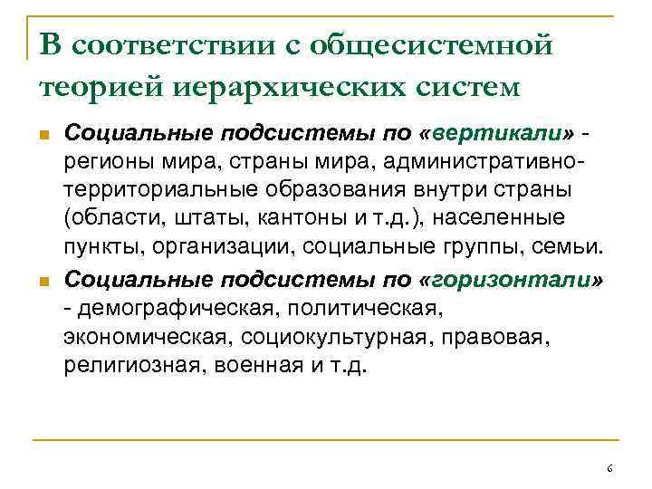 В соответствии с общесистемной теорией иерархических систем n n Социальные подсистемы по «вертикали» регионы