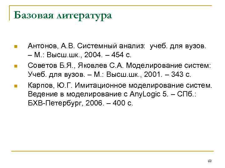 Базовая литература n n n Антонов, А. В. Системный анализ: учеб. для вузов. –