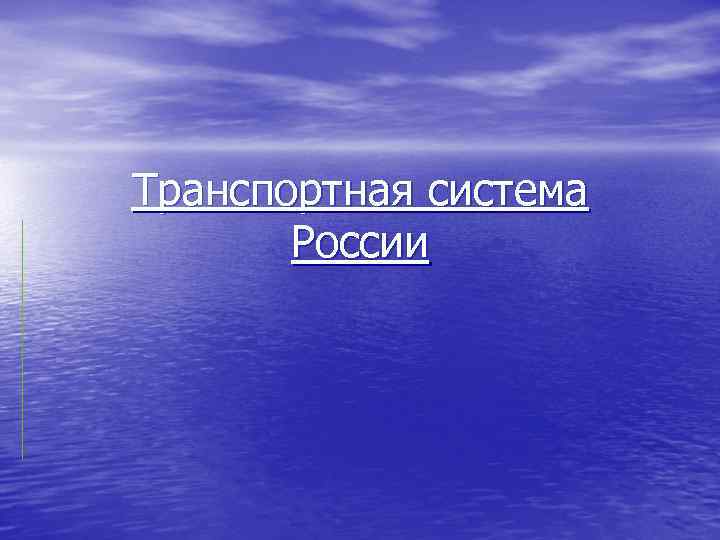 Транспортная система России 