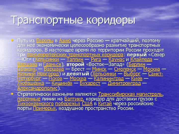 Транспортные коридоры • Путь из Европы в Азию через Россию — кратчайший, поэтому •