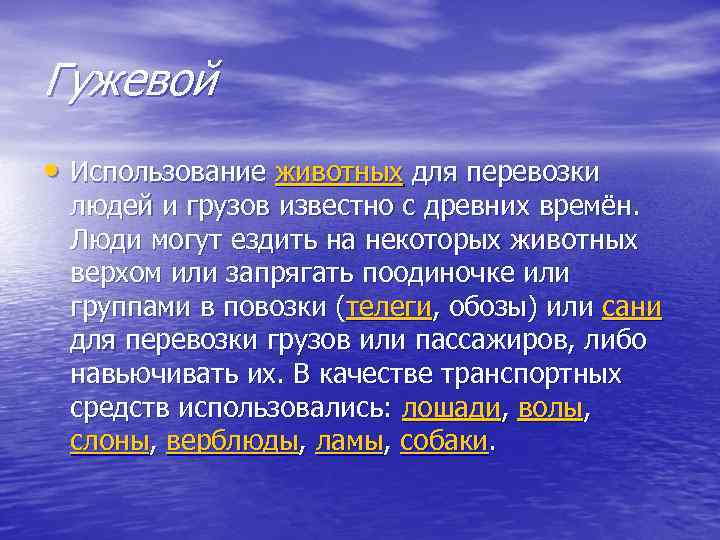 Гужевой • Использование животных для перевозки людей и грузов известно с древних времён. Люди