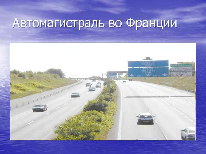 Автомагистраль во Франции 