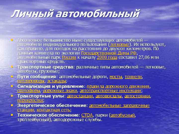 Личный автомобильный • Абсолютное большинство ныне существующих автомобилей — • • • автомобили индивидуального